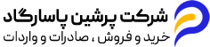 شرکت پرشین پاسارگاد